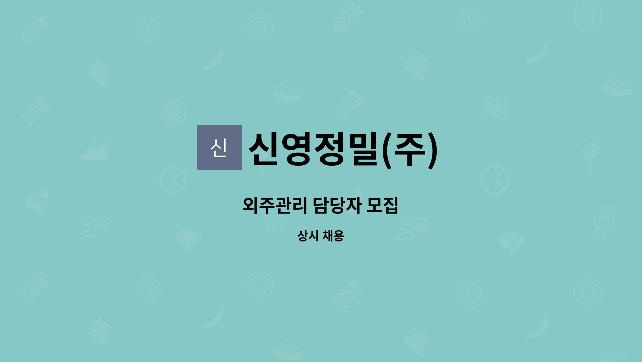 신영정밀(주) - 외주관리 담당자 모집 : 채용 메인 사진 (더팀스 제공)