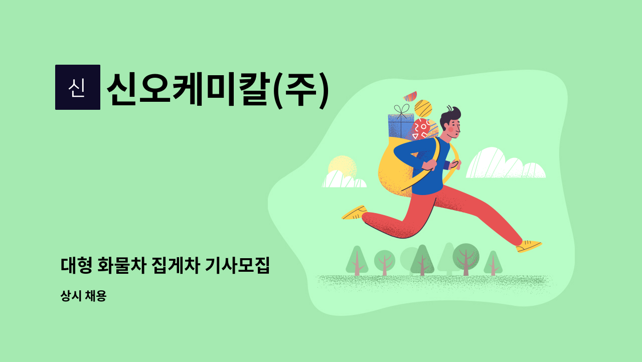 신오케미칼(주) - 대형 화물차 집게차 기사모집 : 채용 메인 사진 (더팀스 제공)