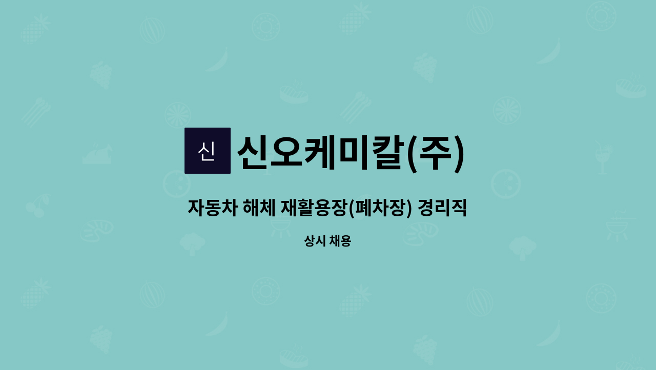 신오케미칼(주) - 자동차 해체 재활용장(폐차장) 경리직 경력자 채용 : 채용 메인 사진 (더팀스 제공)