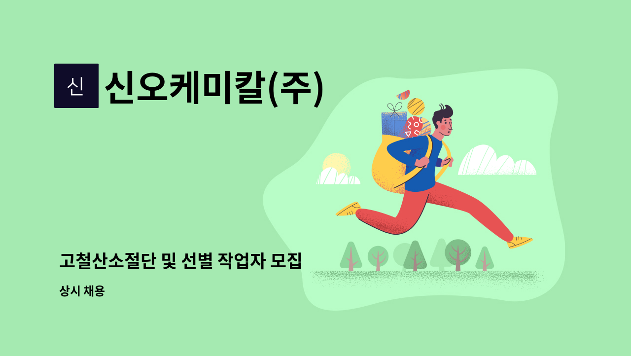 신오케미칼(주) - 고철산소절단 및 선별 작업자 모집 : 채용 메인 사진 (더팀스 제공)