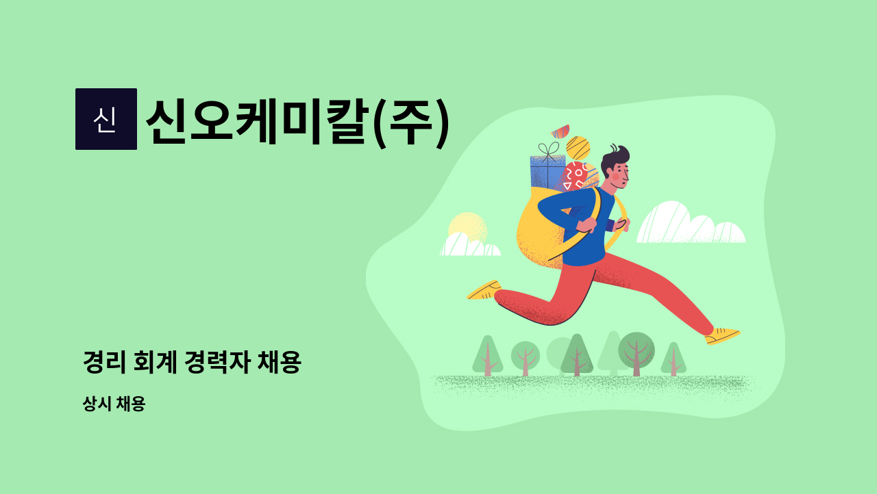 신오케미칼(주) - 경리 회계 경력자 채용 : 채용 메인 사진 (더팀스 제공)