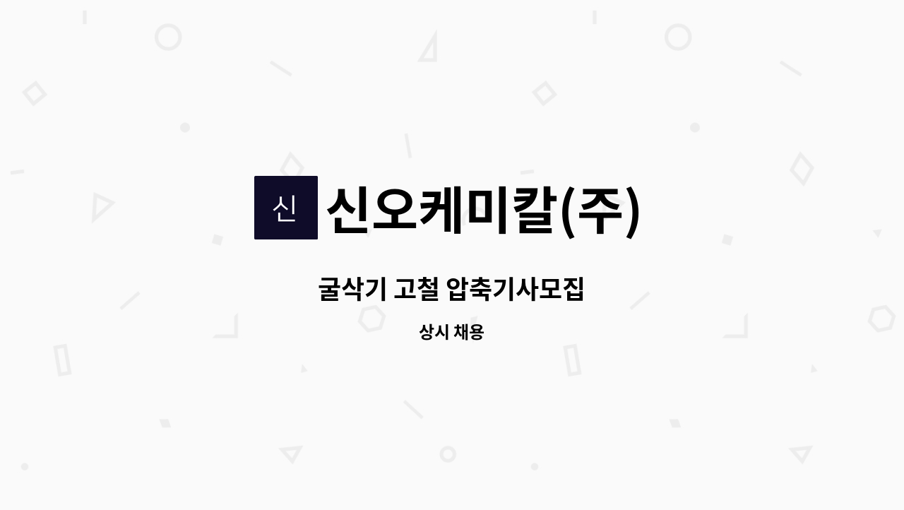 신오케미칼(주) - 굴삭기 고철 압축기사모집 : 채용 메인 사진 (더팀스 제공)