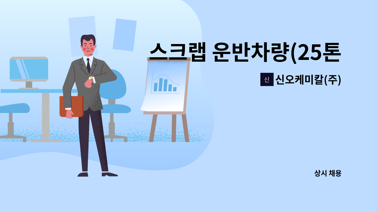 신오케미칼(주) - 스크랩 운반차량(25톤) 운전기사 모집 : 채용 메인 사진 (더팀스 제공)