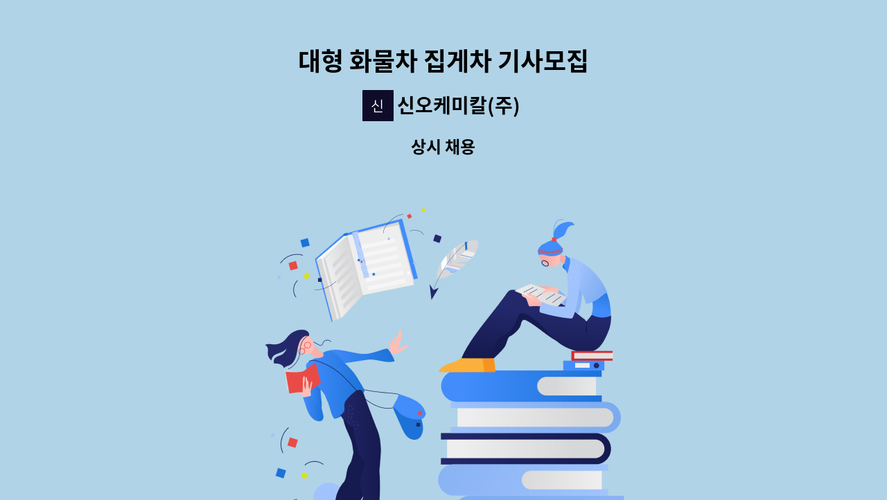 신오케미칼(주) - 대형 화물차 집게차 기사모집 : 채용 메인 사진 (더팀스 제공)