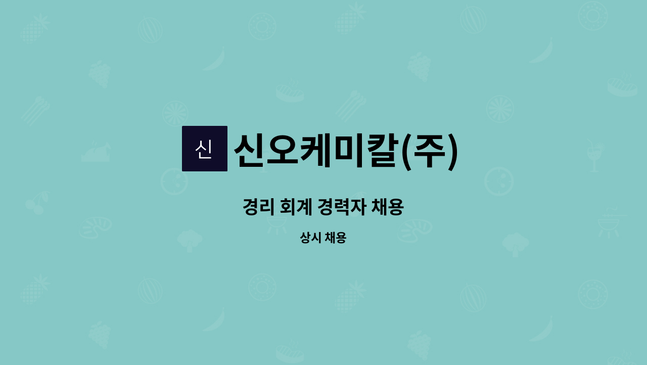 신오케미칼(주) - 경리 회계 경력자 채용 : 채용 메인 사진 (더팀스 제공)