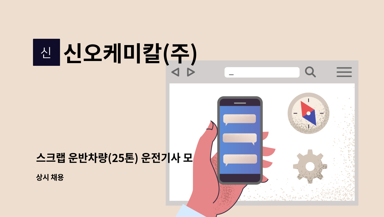 신오케미칼(주) - 스크랩 운반차량(25톤) 운전기사 모집 : 채용 메인 사진 (더팀스 제공)