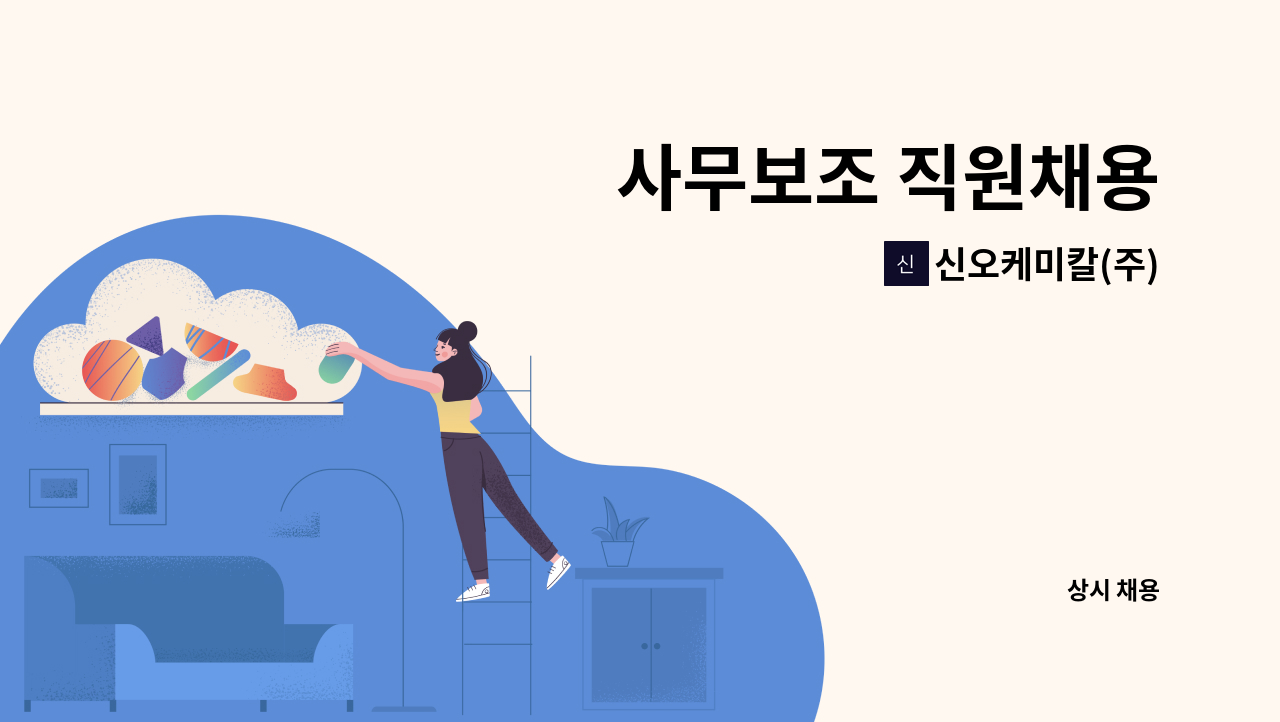 신오케미칼(주) - 사무보조 직원채용 : 채용 메인 사진 (더팀스 제공)