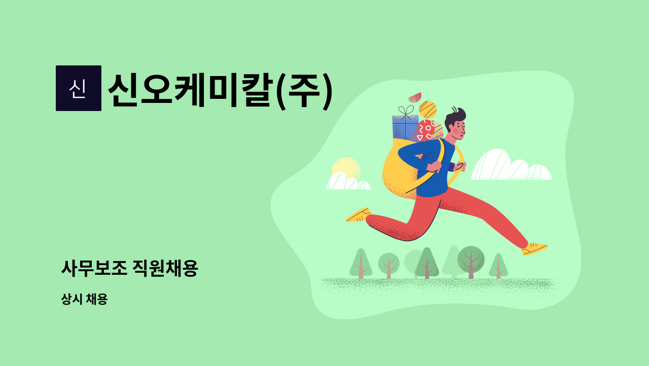 신오케미칼(주) - 사무보조 직원채용 : 채용 메인 사진 (더팀스 제공)