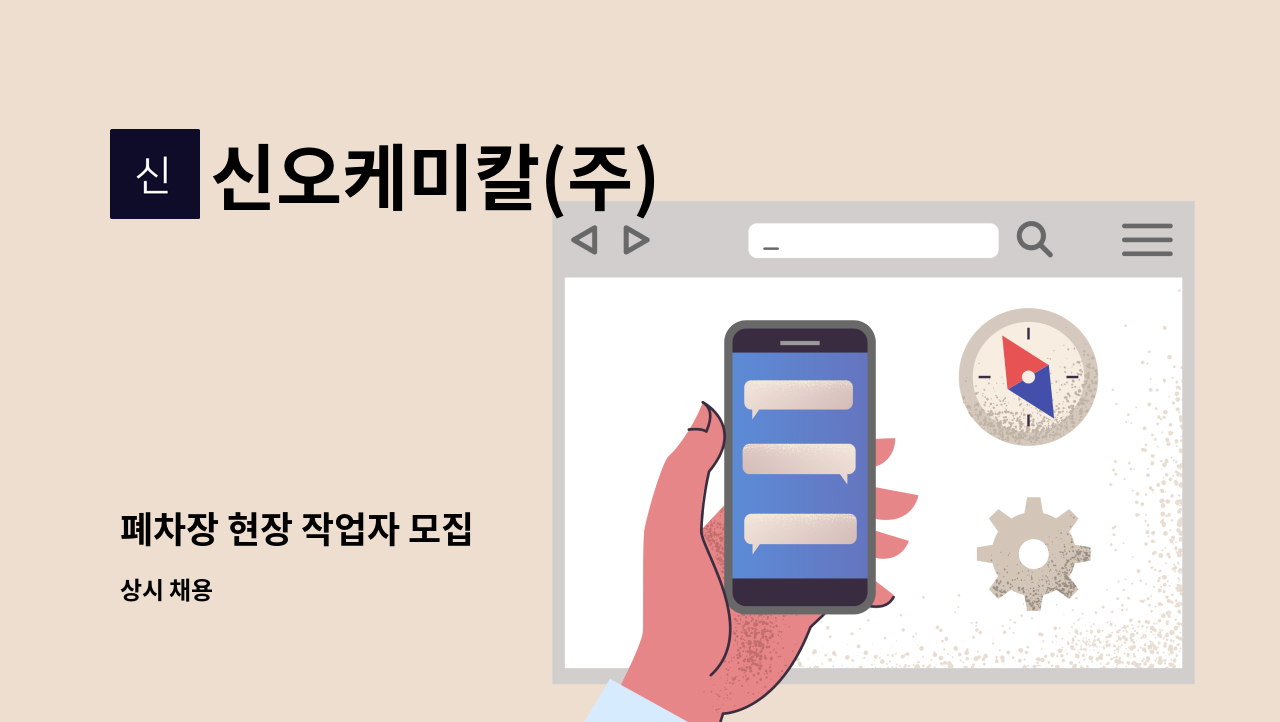 신오케미칼(주) - 폐차장 현장 작업자 모집 : 채용 메인 사진 (더팀스 제공)