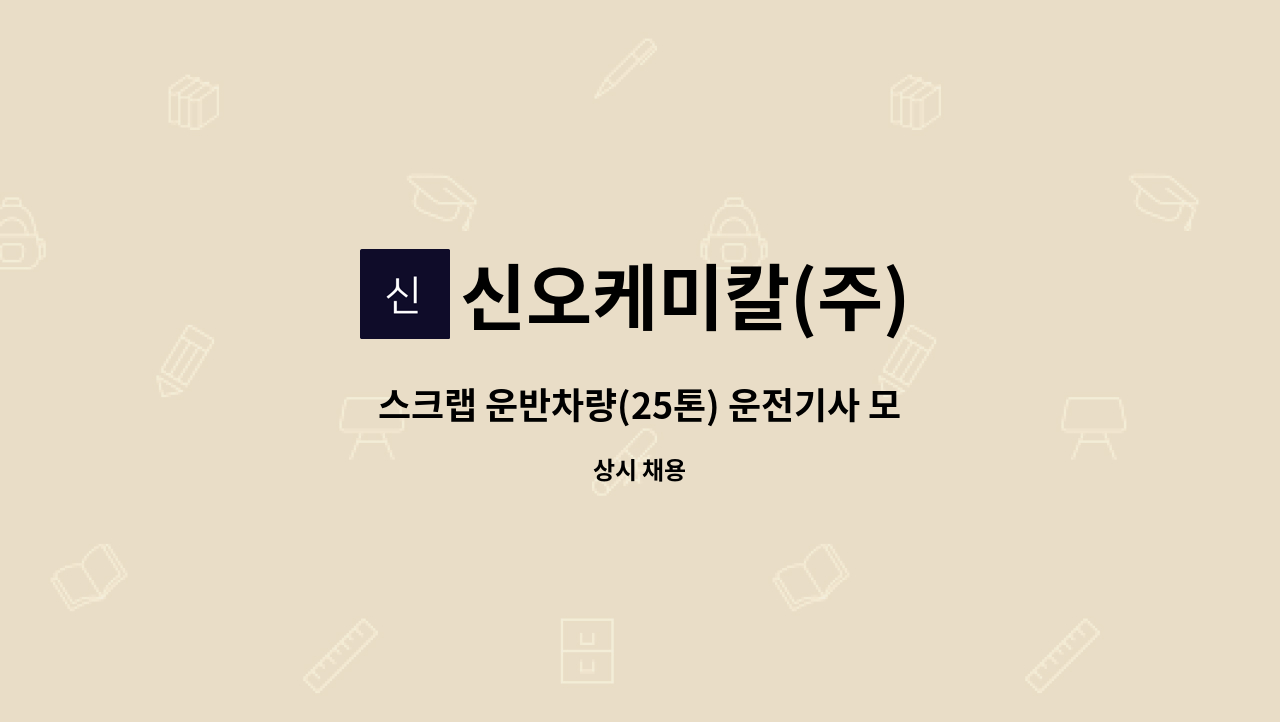 신오케미칼(주) - 스크랩 운반차량(25톤) 운전기사 모집 : 채용 메인 사진 (더팀스 제공)