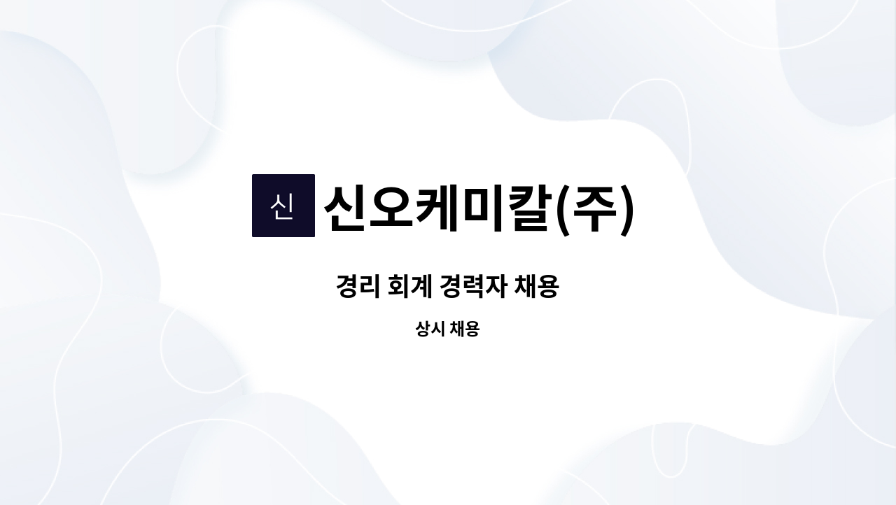 신오케미칼(주) - 경리 회계 경력자 채용 : 채용 메인 사진 (더팀스 제공)