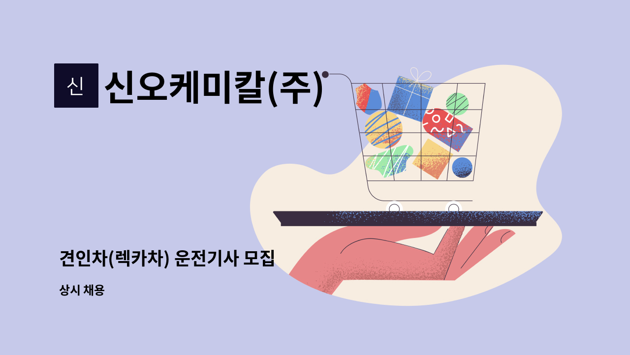 신오케미칼(주) - 견인차(렉카차) 운전기사 모집 : 채용 메인 사진 (더팀스 제공)