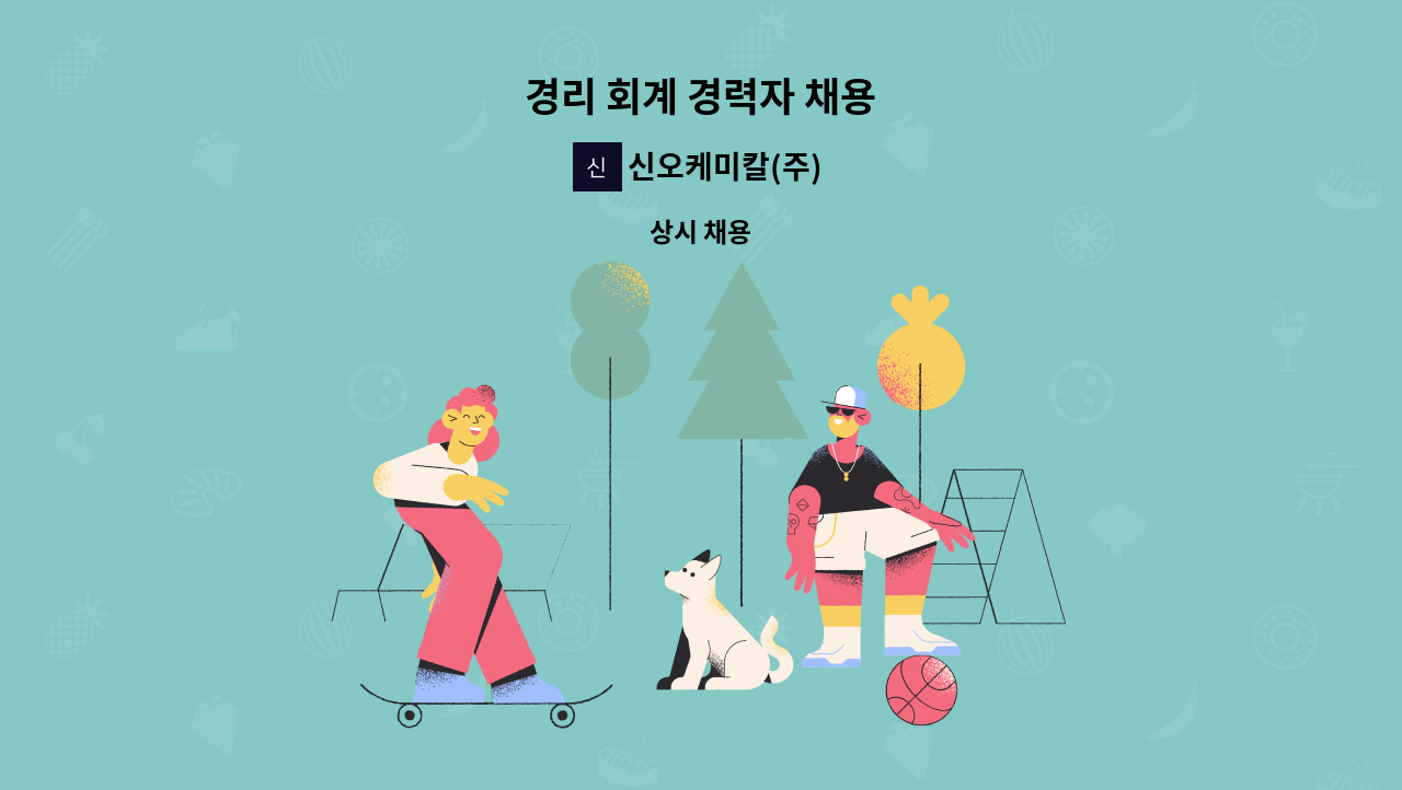 신오케미칼(주) - 경리 회계 경력자 채용 : 채용 메인 사진 (더팀스 제공)