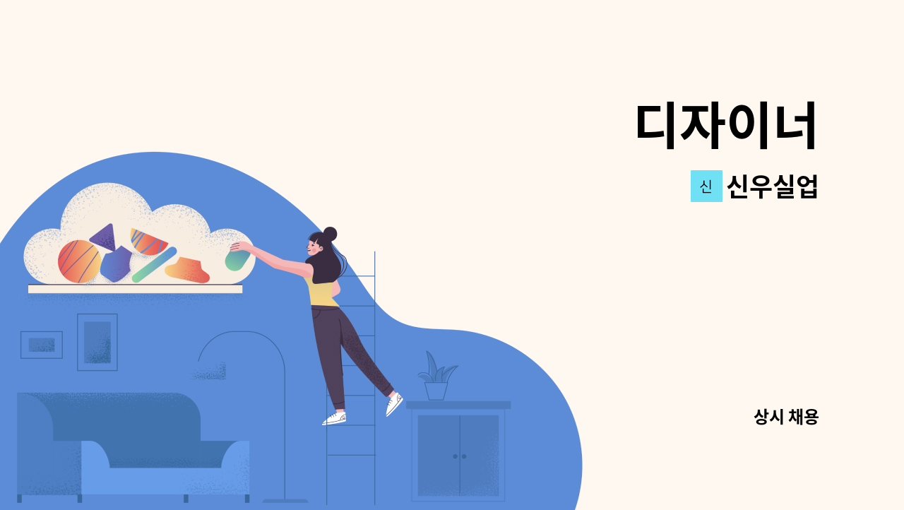 신우실업 - 디자이너 : 채용 메인 사진 (더팀스 제공)