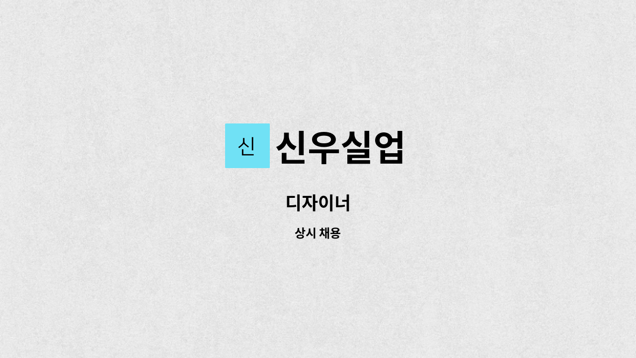 신우실업 - 디자이너 : 채용 메인 사진 (더팀스 제공)