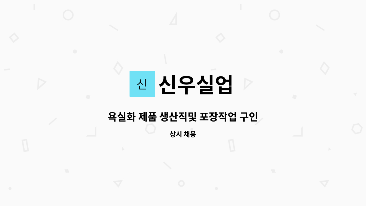 신우실업 - 욕실화 제품 생산직및 포장작업 구인 : 채용 메인 사진 (더팀스 제공)