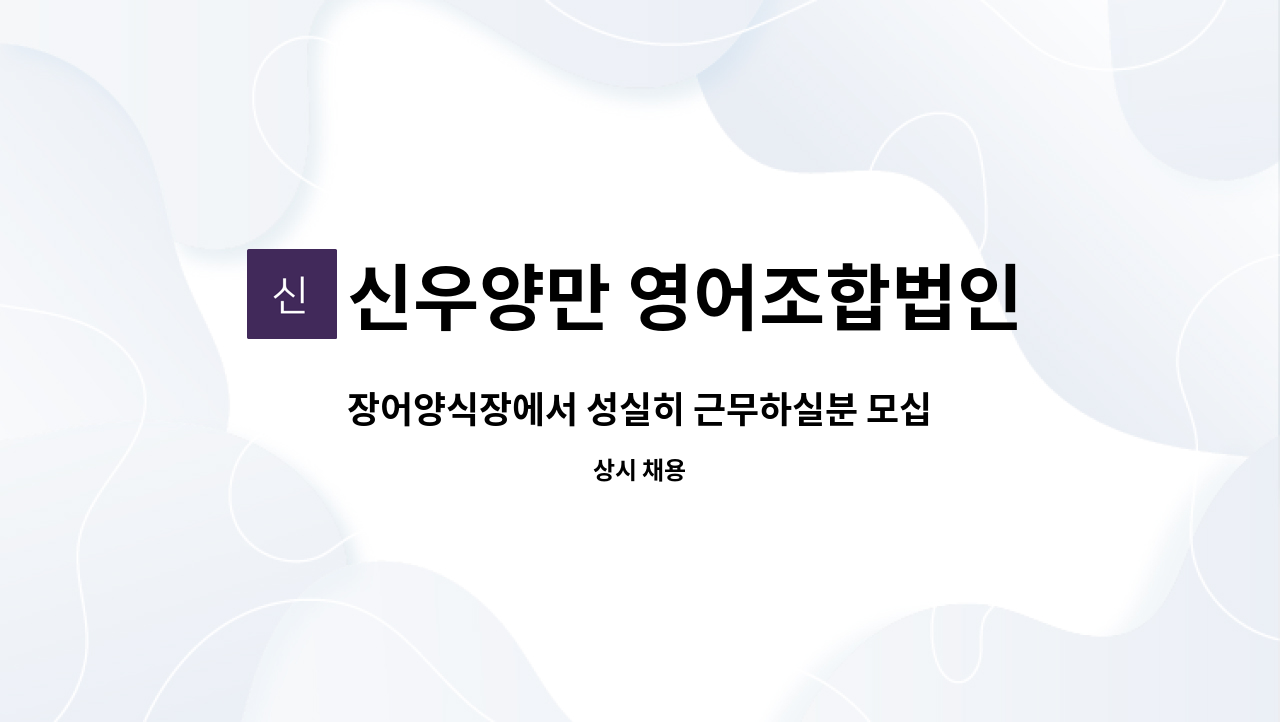 신우양만 영어조합법인 - 장어양식장에서 성실히 근무하실분 모십니다. : 채용 메인 사진 (더팀스 제공)