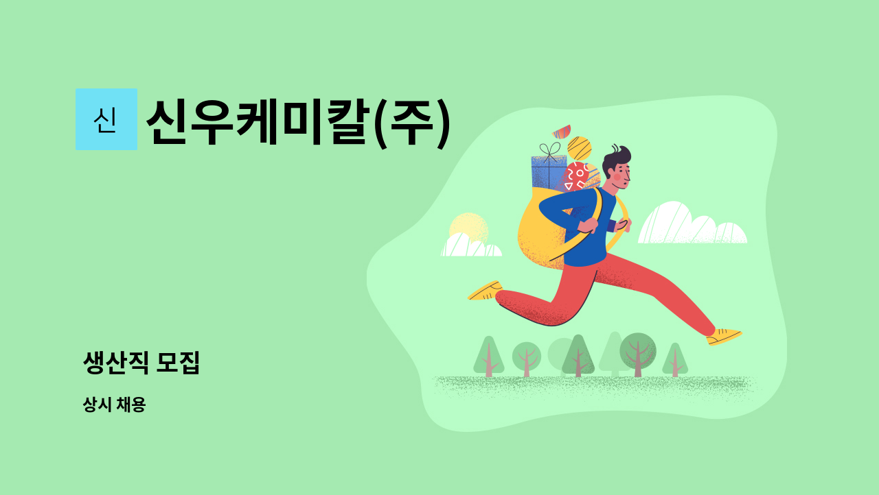 신우케미칼(주) - 생산직 모집 : 채용 메인 사진 (더팀스 제공)