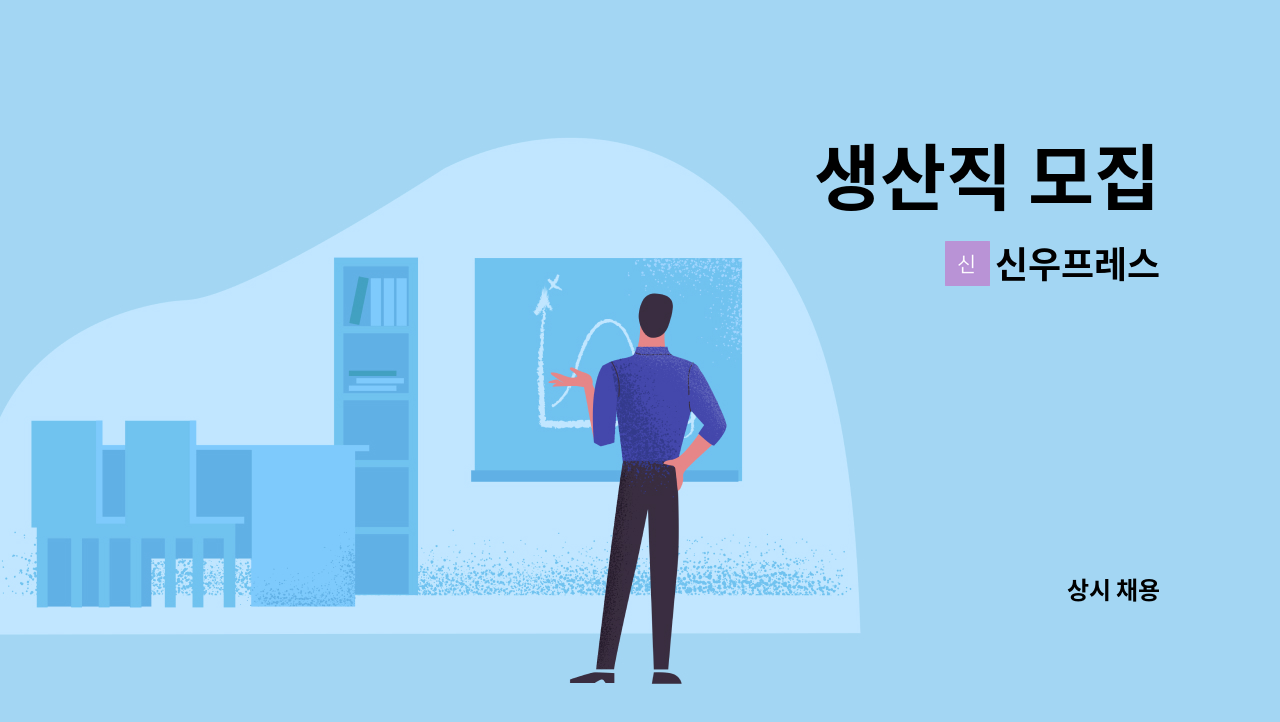 신우프레스 - 생산직 모집 : 채용 메인 사진 (더팀스 제공)