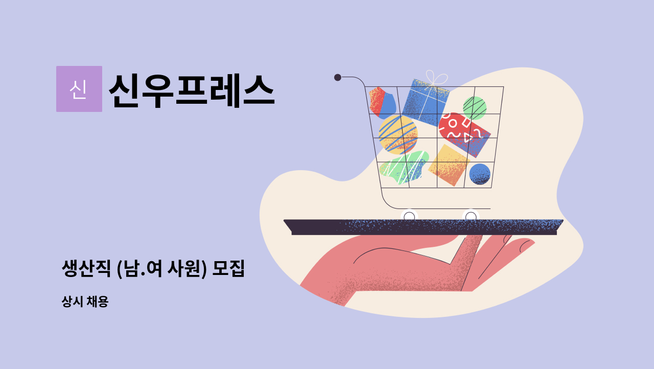 신우프레스 - 생산직 (남.여 사원) 모집 : 채용 메인 사진 (더팀스 제공)