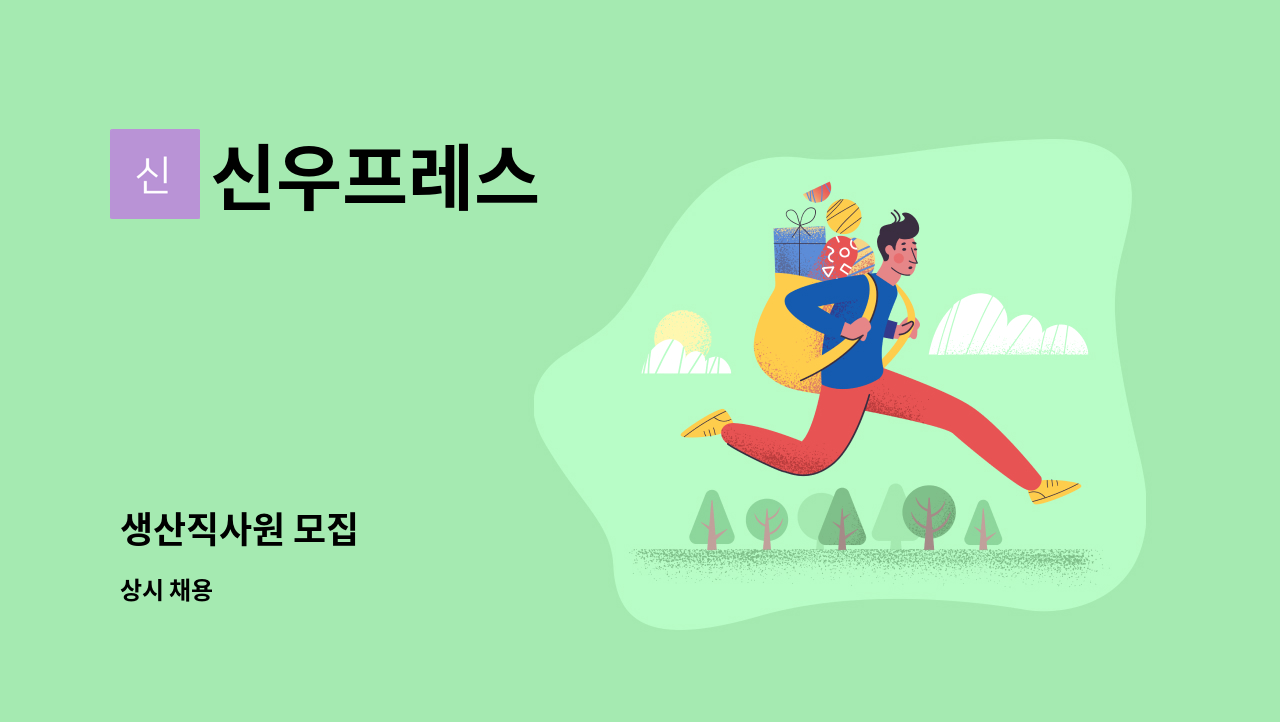 신우프레스 - 생산직사원 모집 : 채용 메인 사진 (더팀스 제공)