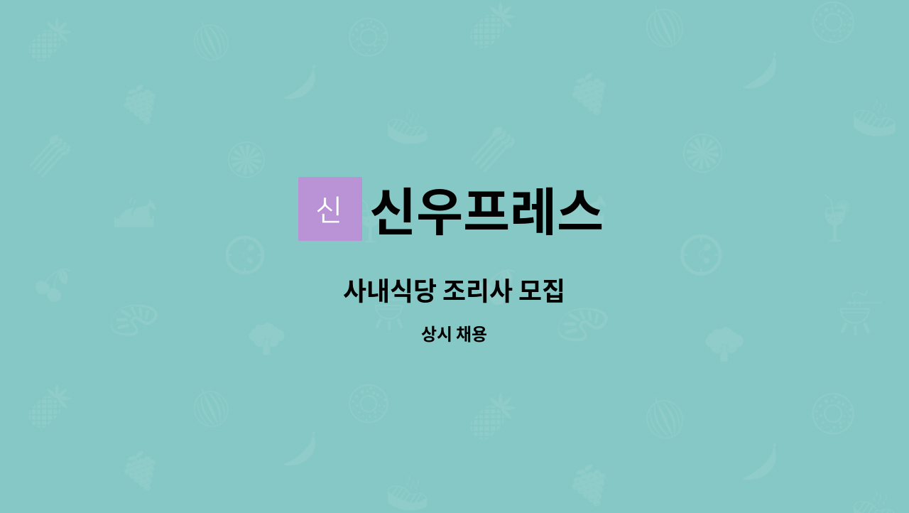 신우프레스 - 사내식당 조리사 모집 : 채용 메인 사진 (더팀스 제공)