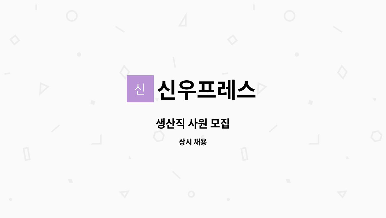 신우프레스 - 생산직 사원 모집 : 채용 메인 사진 (더팀스 제공)