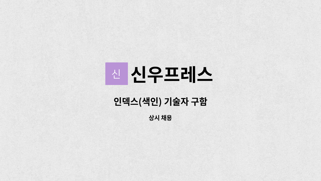 신우프레스 - 인덱스(색인) 기술자 구함 : 채용 메인 사진 (더팀스 제공)