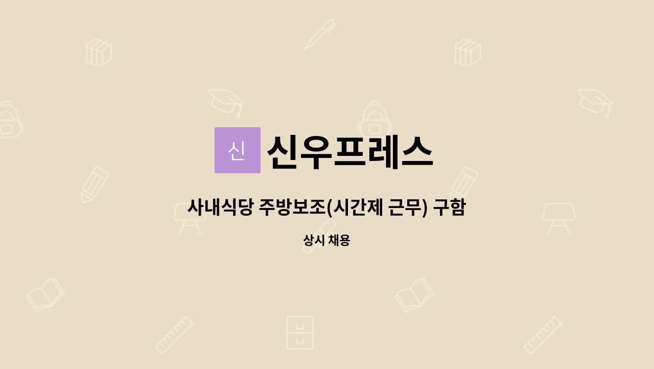 신우프레스 - 사내식당 주방보조(시간제 근무) 구함 : 채용 메인 사진 (더팀스 제공)