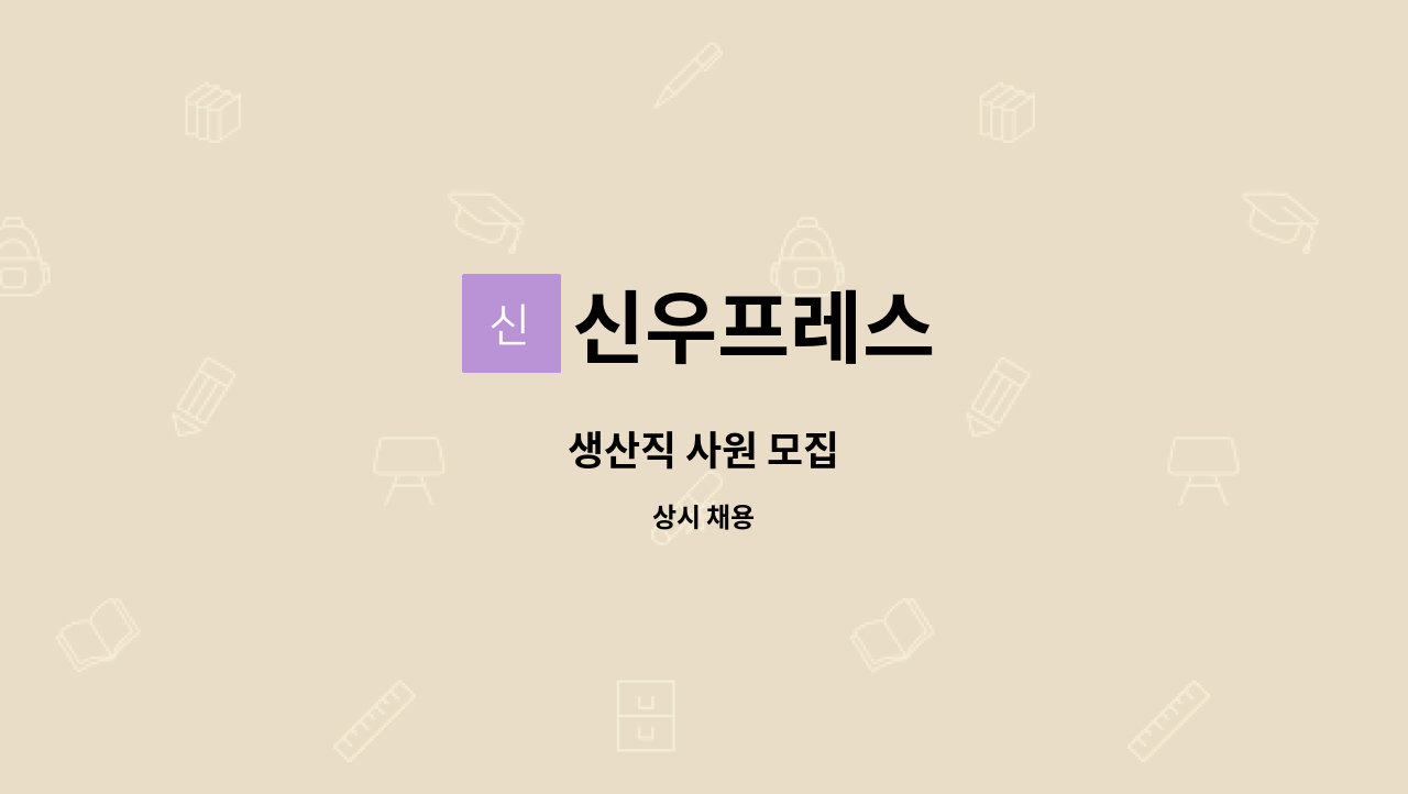 신우프레스 - 생산직 사원 모집 : 채용 메인 사진 (더팀스 제공)