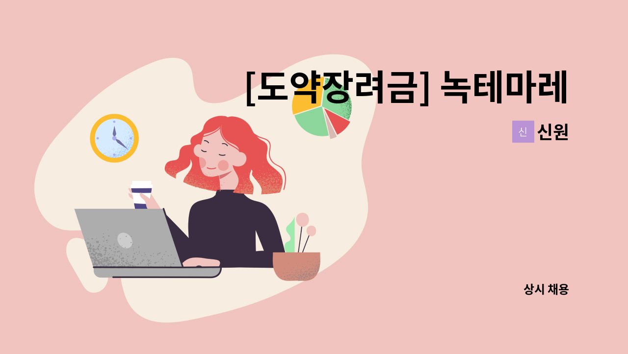 신원 - [도약장려금] 녹테마레 전시관 안내데스크 모집합니다. : 채용 메인 사진 (더팀스 제공)