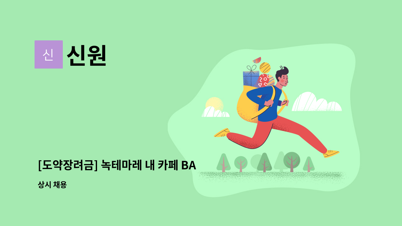 신원 - [도약장려금] 녹테마레 내 카페 BAO3에서 직원을 모집합니다. : 채용 메인 사진 (더팀스 제공)