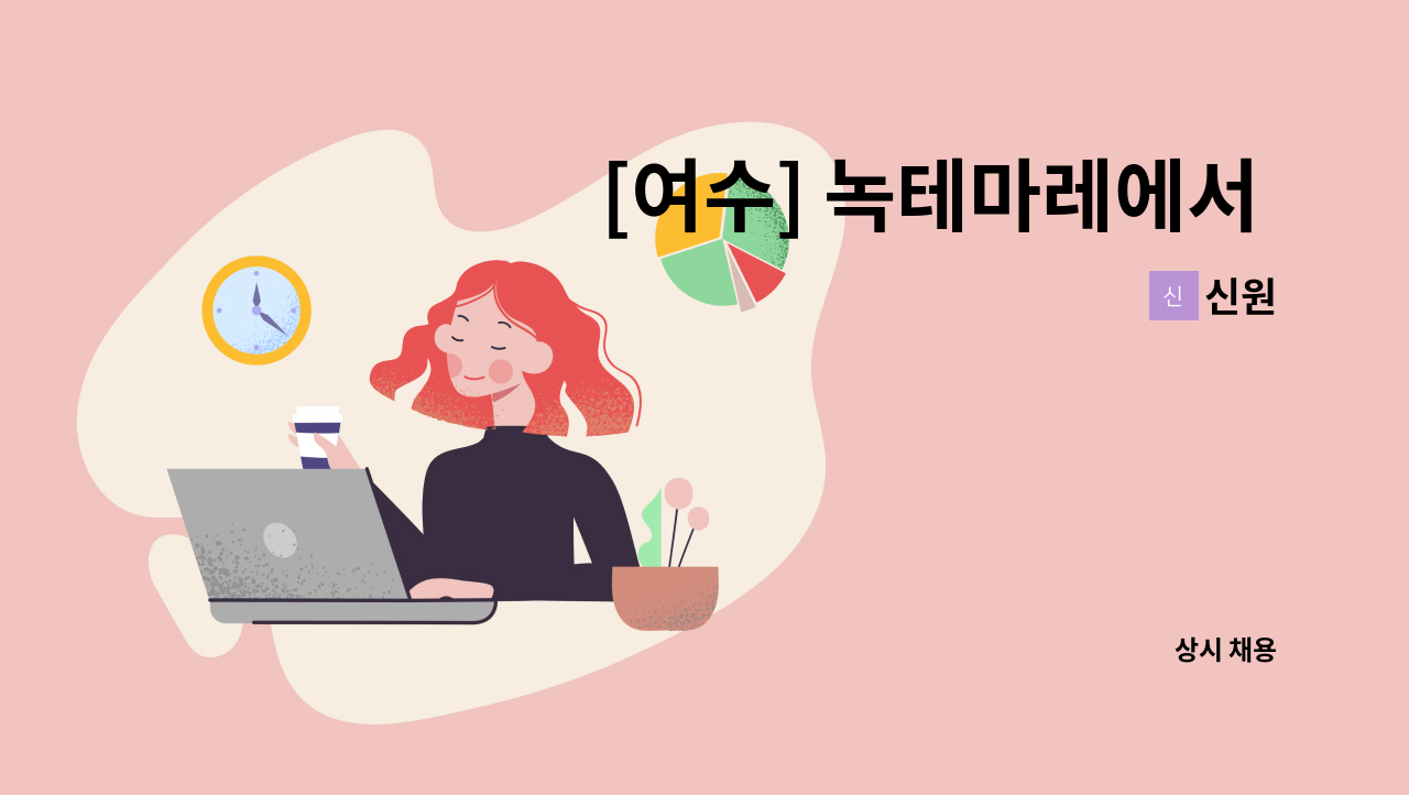 신원 - [여수] 녹테마레에서 시설관리 직원을 모집합니다. : 채용 메인 사진 (더팀스 제공)