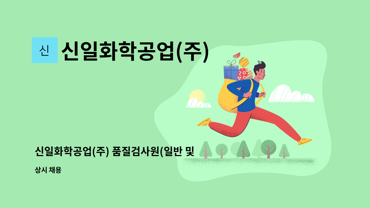 신일화학공업(주) - 신일화학공업(주) 품질검사원(일반 및 산업기능요원 보충역) 모집 : 채용 메인 사진 (더팀스 제공)