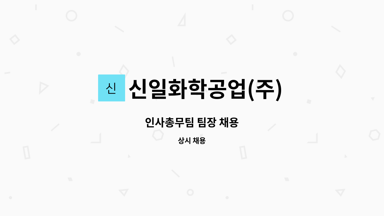 신일화학공업(주) - 인사총무팀 팀장 채용 : 채용 메인 사진 (더팀스 제공)