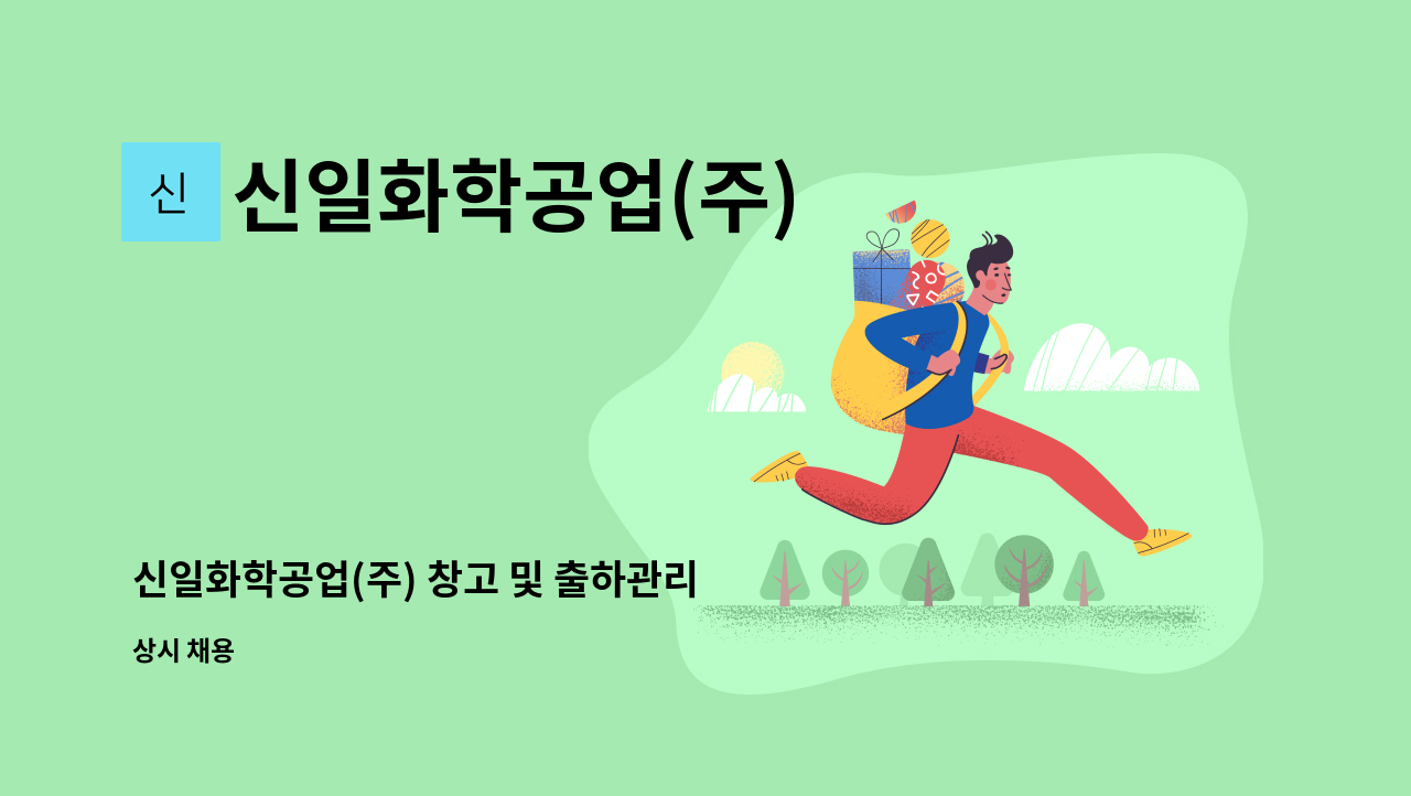 신일화학공업(주) - 신일화학공업(주) 창고 및 출하관리 담당직원 모집 : 채용 메인 사진 (더팀스 제공)