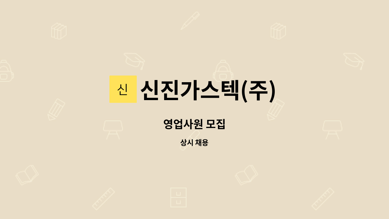 신진가스텍(주) - 영업사원 모집 : 채용 메인 사진 (더팀스 제공)