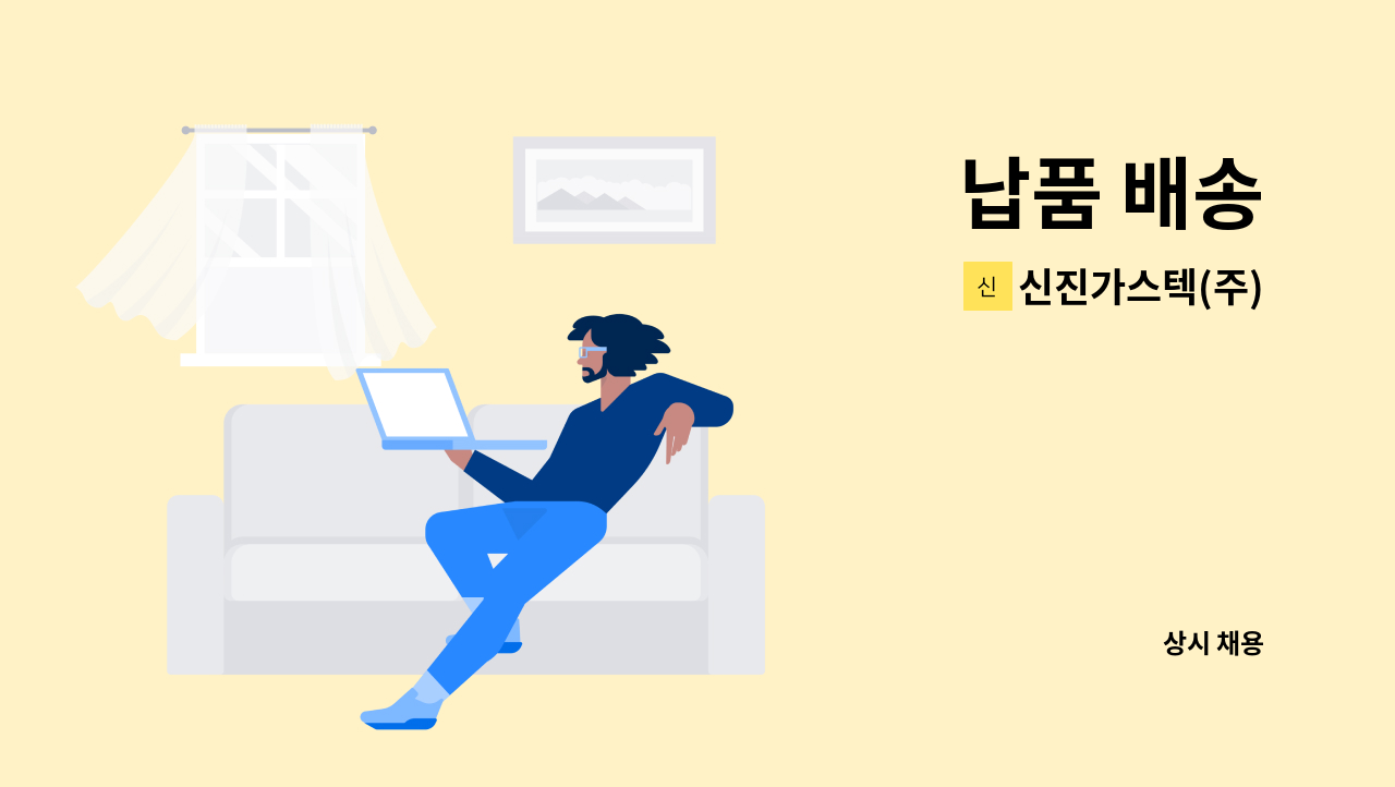 신진가스텍(주) - 납품 배송 : 채용 메인 사진 (더팀스 제공)