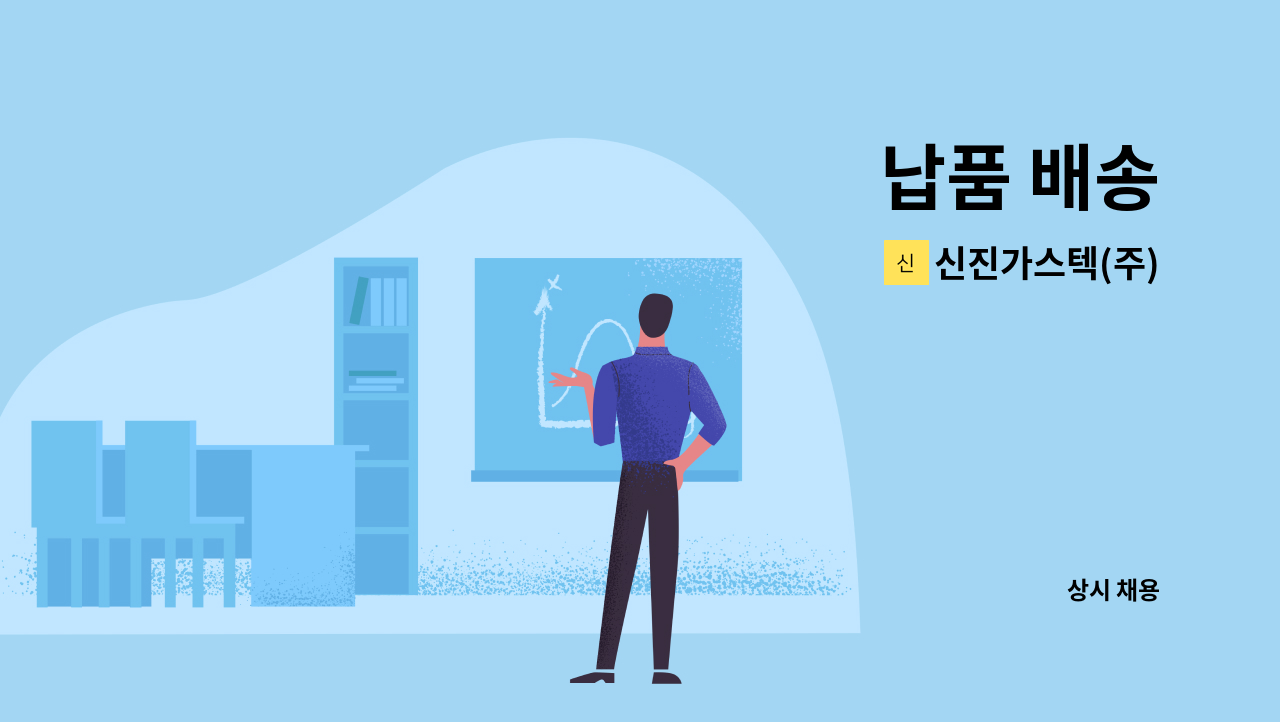 신진가스텍(주) - 납품 배송 : 채용 메인 사진 (더팀스 제공)