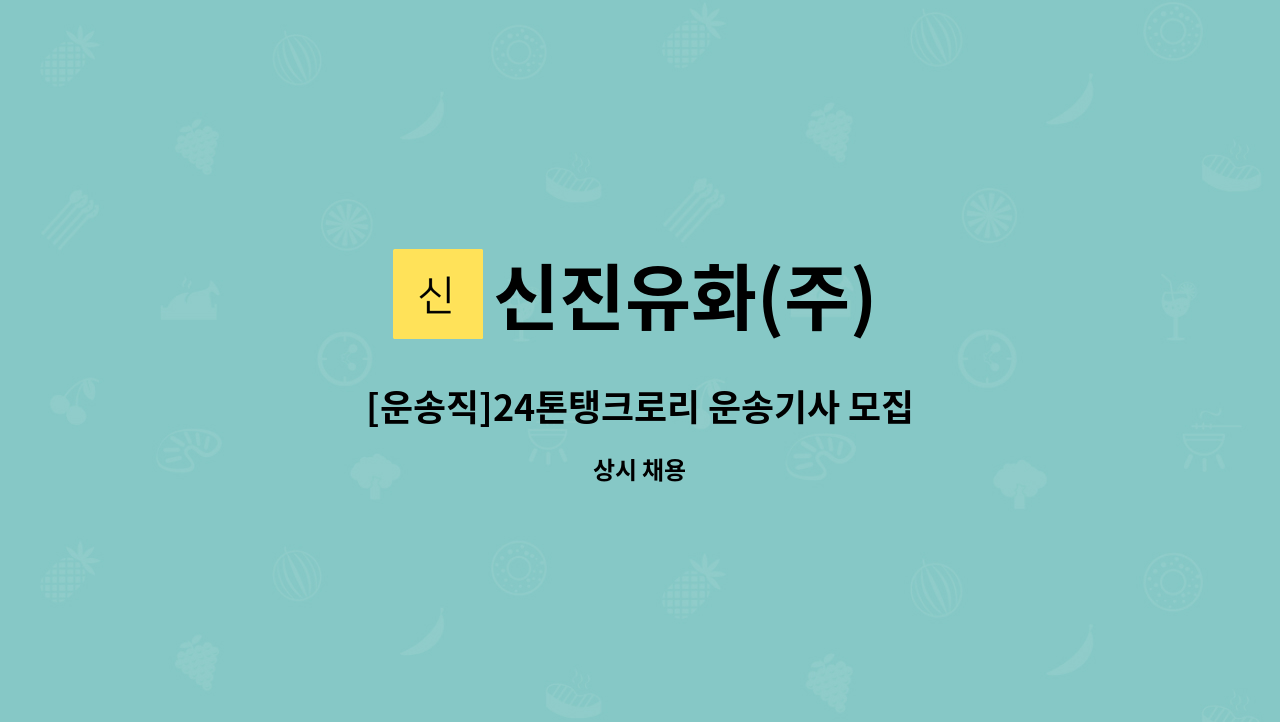 신진유화(주) - [운송직]24톤탱크로리 운송기사 모집 : 채용 메인 사진 (더팀스 제공)