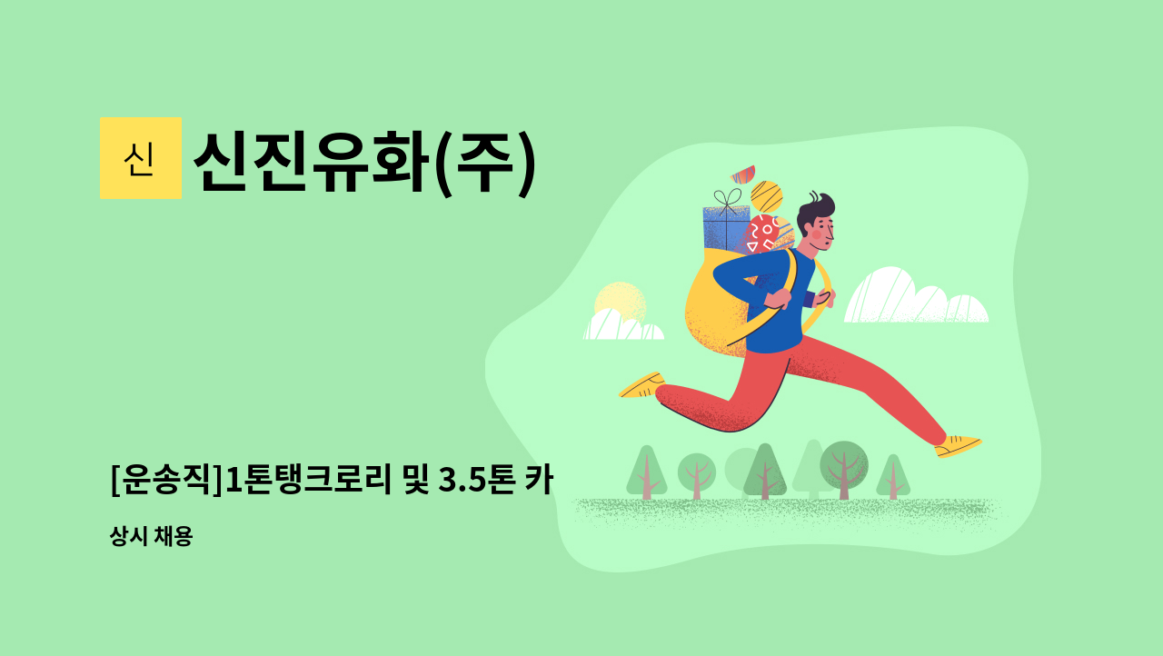 신진유화(주) - [운송직]1톤탱크로리 및 3.5톤 카고 운송기사 모집 : 채용 메인 사진 (더팀스 제공)