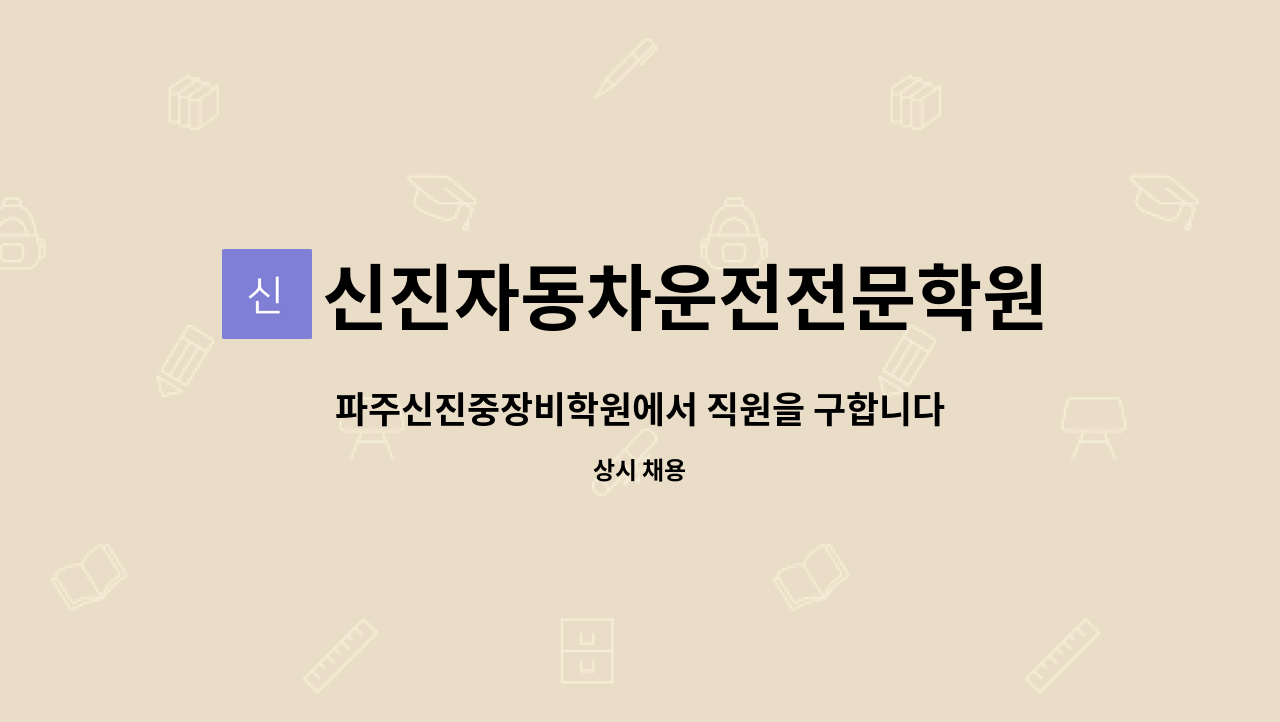 신진자동차운전전문학원 - 파주신진중장비학원에서 직원을 구합니다. : 채용 메인 사진 (더팀스 제공)