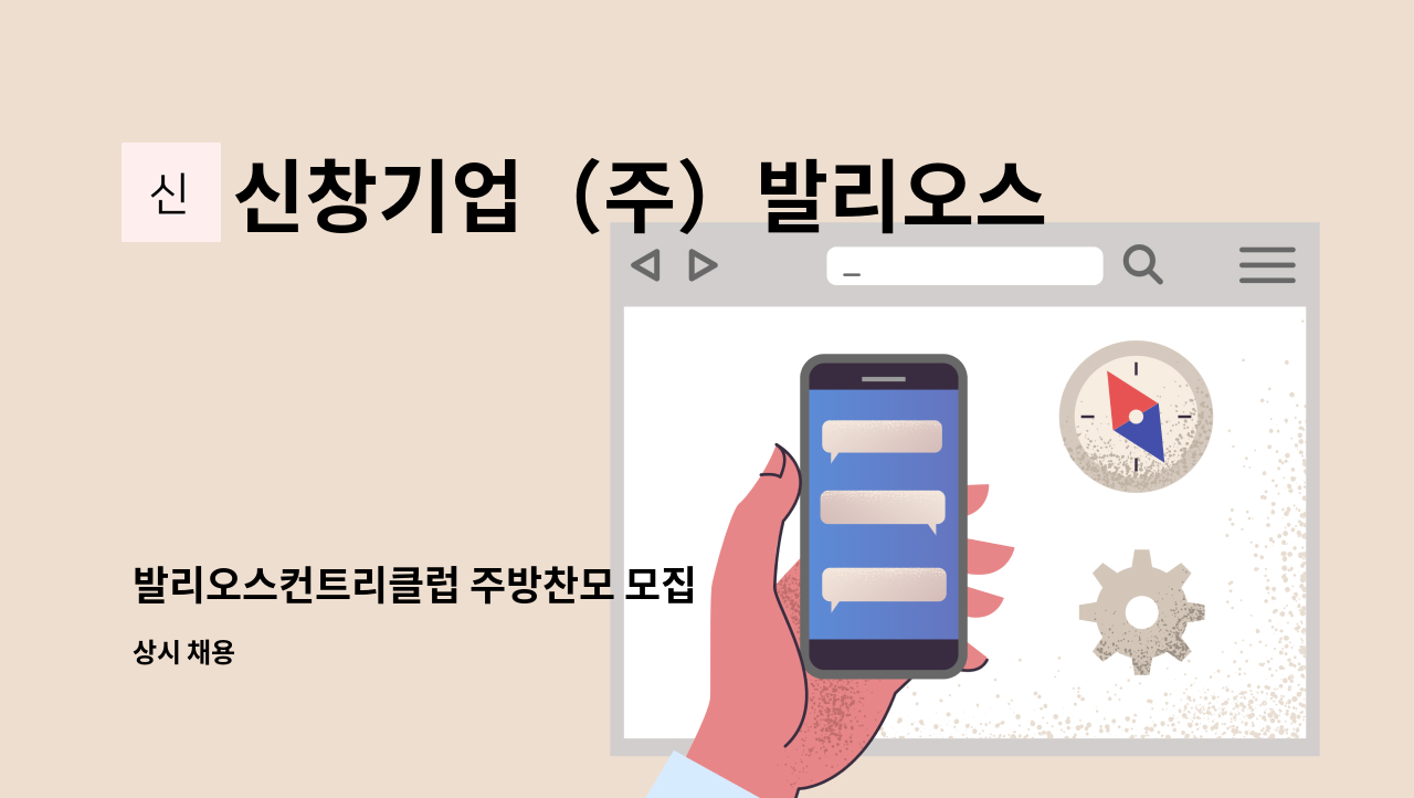 신창기업（주）발리오스컨트리클럽 - 발리오스컨트리클럽 주방찬모 모집 : 채용 메인 사진 (더팀스 제공)