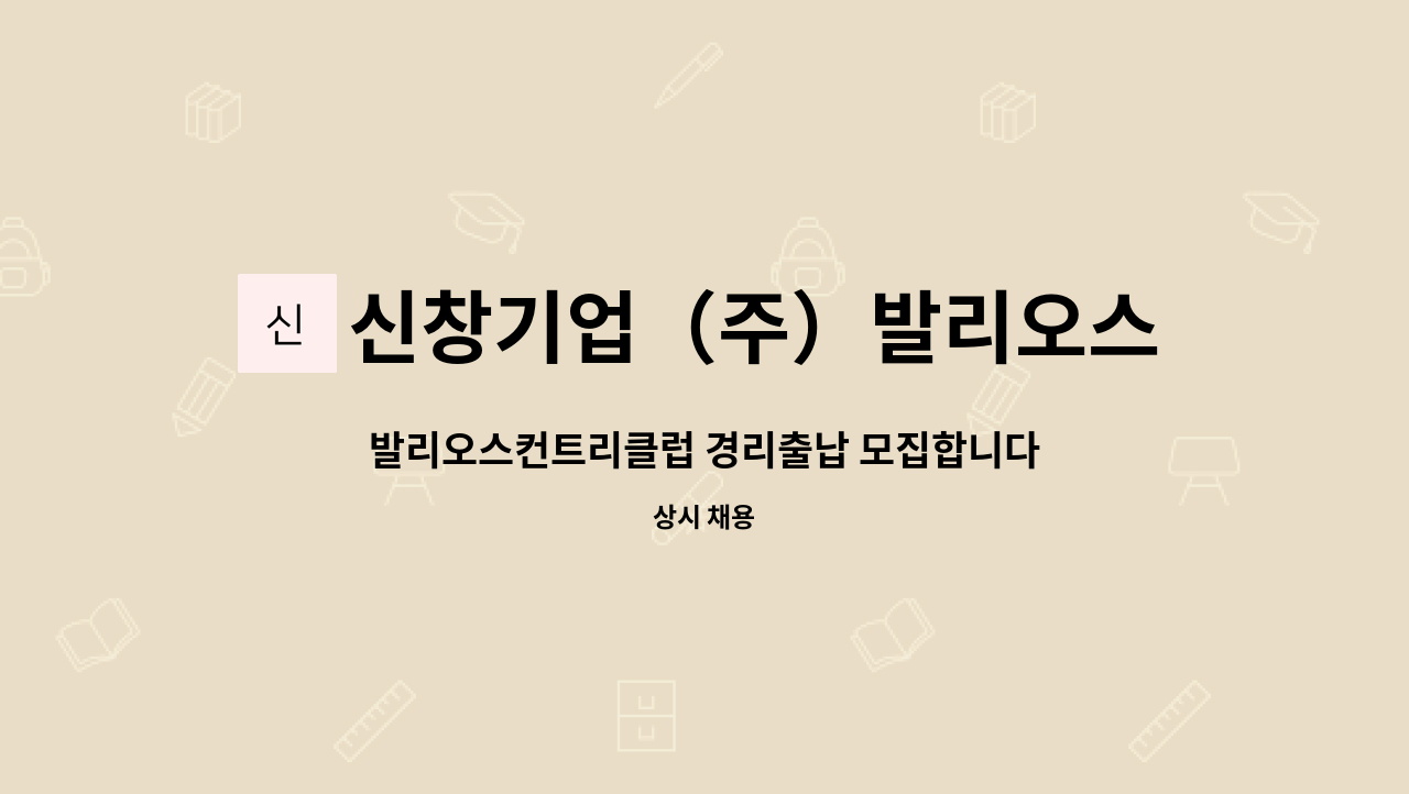 신창기업（주）발리오스컨트리클럽 - 발리오스컨트리클럽 경리출납 모집합니다 : 채용 메인 사진 (더팀스 제공)