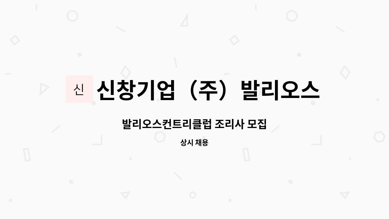 신창기업（주）발리오스컨트리클럽 - 발리오스컨트리클럽 조리사 모집 : 채용 메인 사진 (더팀스 제공)