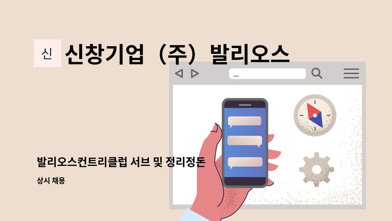 신창기업（주）발리오스컨트리클럽 - 발리오스컨트리클럽 서브 및 정리정돈 모집(웨이터,웨이트리스) : 채용 메인 사진 (더팀스 제공)