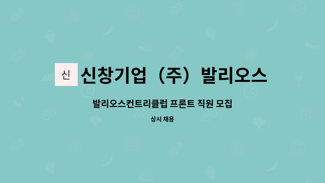 신창기업（주）발리오스컨트리클럽 - 발리오스컨트리클럽 프론트 직원 모집 : 채용 메인 사진 (더팀스 제공)