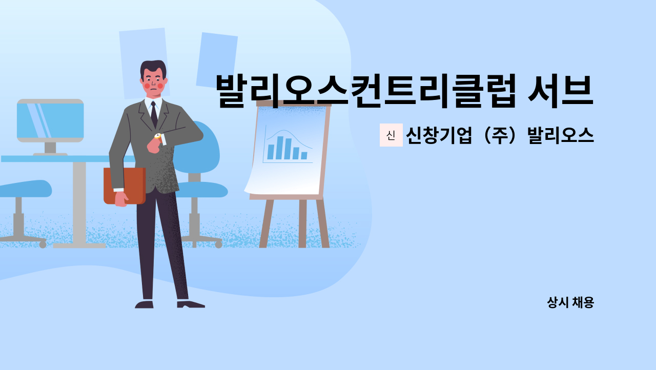 신창기업（주）발리오스컨트리클럽 - 발리오스컨트리클럽 서브 및 정리정돈 모집(웨이터,웨이트리스) : 채용 메인 사진 (더팀스 제공)