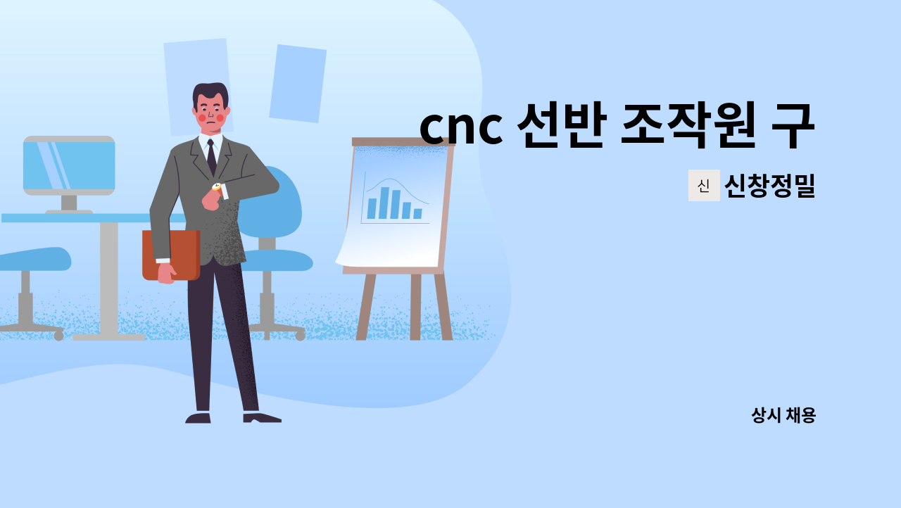 신창정밀 - cnc 선반 조작원 구인신청 : 채용 메인 사진 (더팀스 제공)