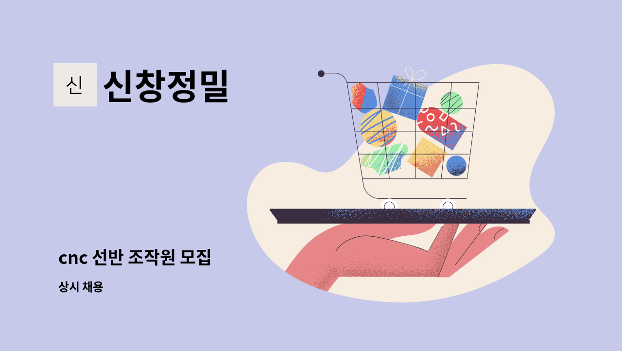 신창정밀 - cnc 선반 조작원 모집 : 채용 메인 사진 (더팀스 제공)